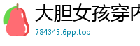 大胆女孩穿内裤当街摩擦自慰，湿透内裤刺激到流水！国产自拍